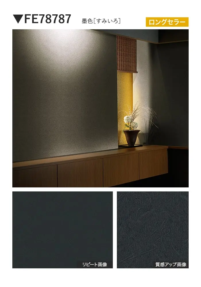 壁紙 のり付き サンゲツ FINE 和 巾92cm FE78781~【掲載品番】FE78781 / FE78782 / FE78783 / FE78784 / FE78785 / FE78786 / FE78787 / FE78788