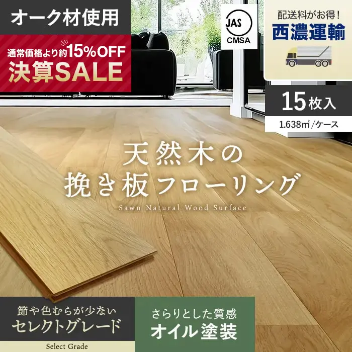 天然木の挽き板フローリング