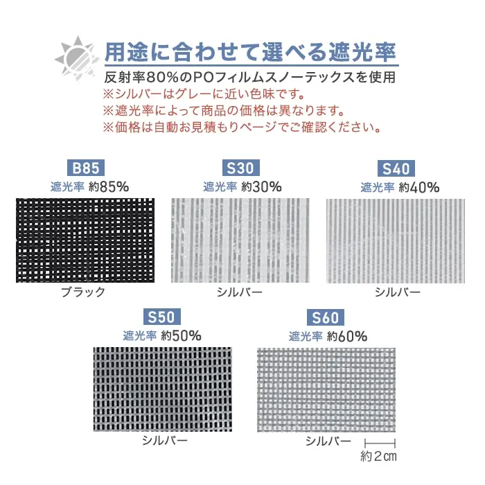 用途に合わせて選べる遮光率