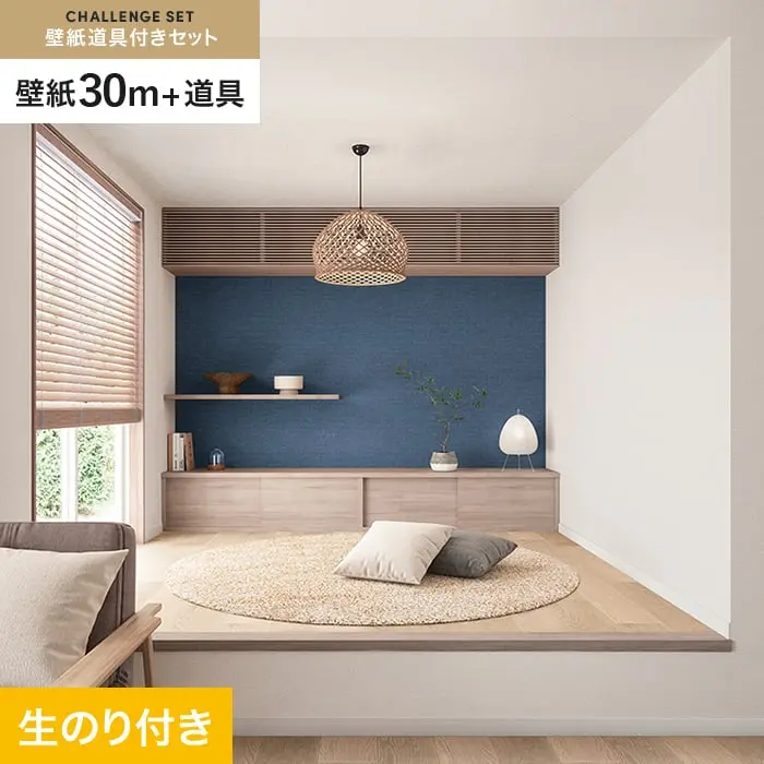 壁紙 のり付き チャレンジセット (スリット壁紙90cm巾+道具) 30m SP2553【掲載品番】SP2553