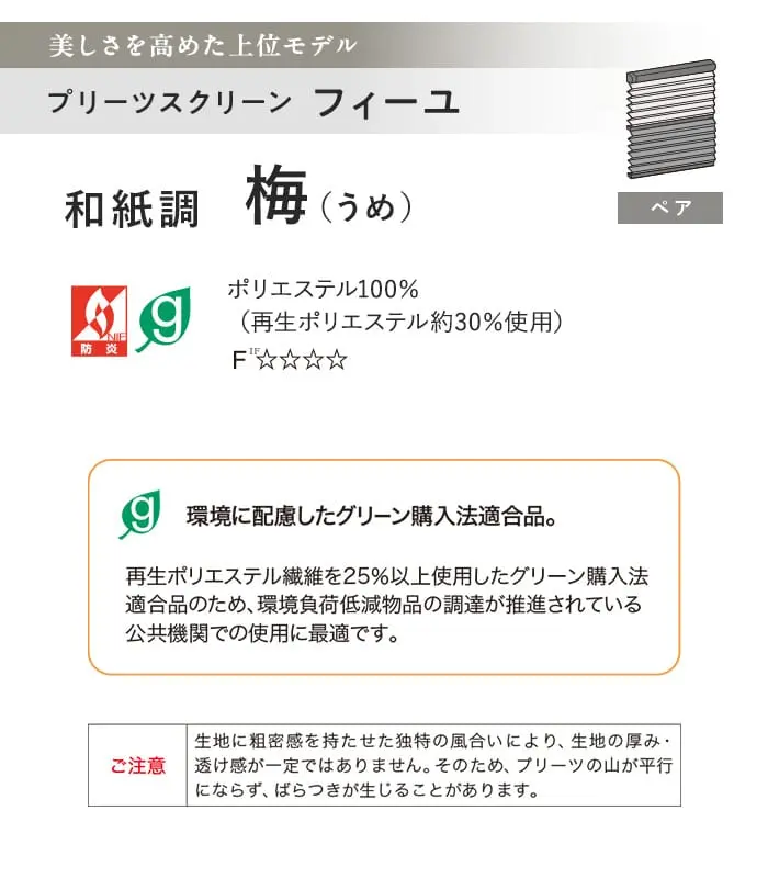 プリーツスクリーン タチカワブラインド フィーユ 梅 ペア【掲載品番】PS-TB-FP2603