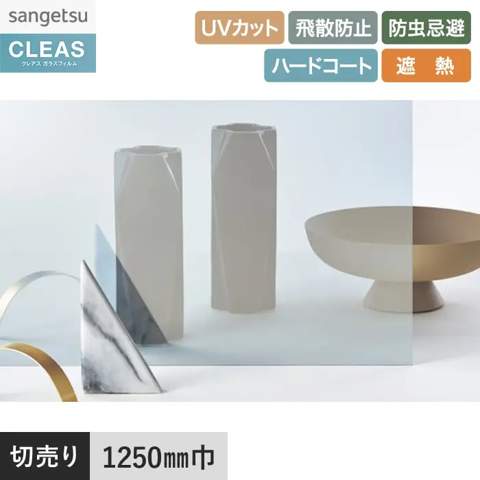 ガラスフィルム サンゲツ クレアス 遮熱フィルム(ミラー) ミラー 40 1250mm巾【掲載品番】GF1106-2