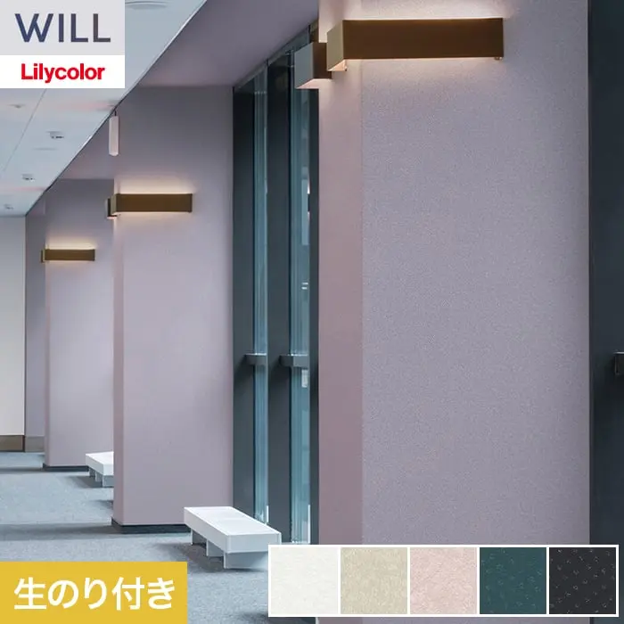 壁紙 のり付き リリカラ WILL kioi 巾92.5cm LW-1658~【掲載品番】LW-1658 / LW-1659 / LW-1660 / LW-1661 / LW-1662