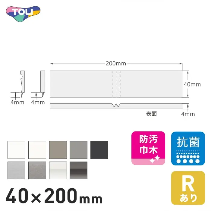 東リ スタイル巾木 出隅材 プレーン・陰影 40mm×200mm 4個/ケース【掲載品番】112 / 119 / 122 / 192 / 102 / 182 / 183 / 212 / 297