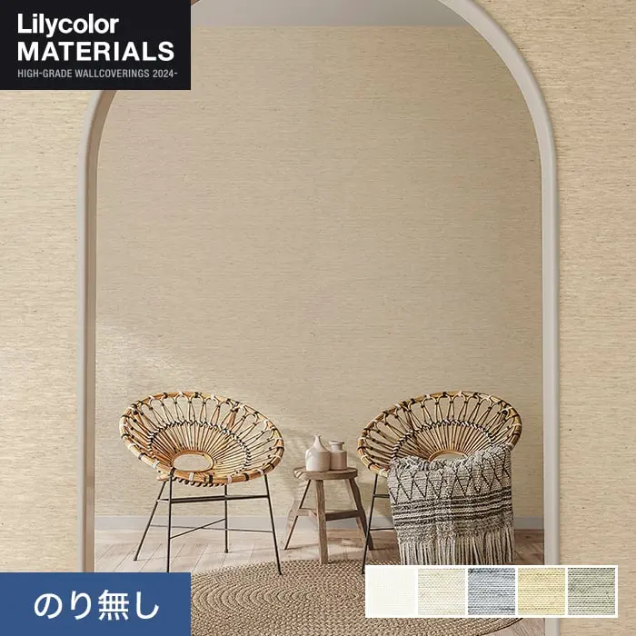 壁紙 のり無し リリカラ MATERIALS 織物 ベーシック LMT-16029～16033 (巾92cm)【掲載品番】LMT-16029 / LMT-16030 / LMT-16031 / LMT-16032 / LMT-16033