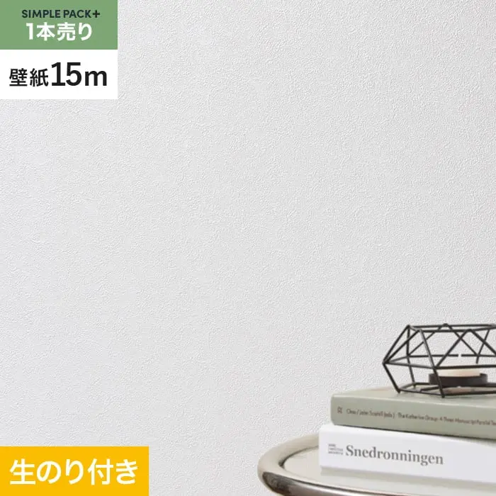 壁紙 のり付き シンプルパックプラス (スリット壁紙90cm巾) 15m BA3125~【掲載品番】BA3125