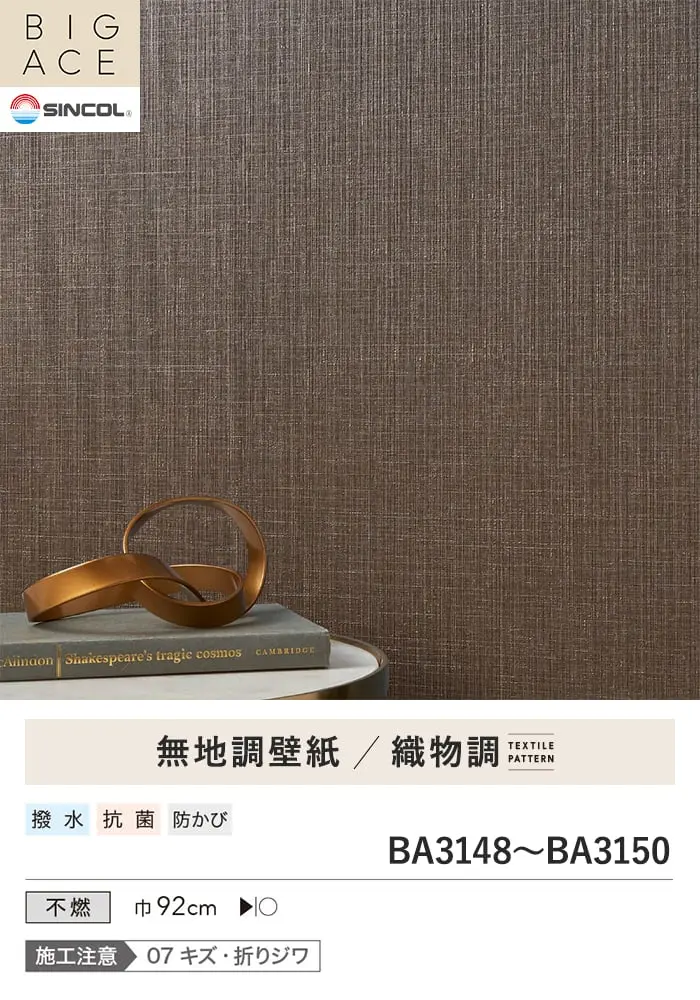 壁紙 のり付き シンプルパックプラス (スリット壁紙90cm巾) 15m BA3148~【掲載品番】BA3148 / BA3149 / BA3150