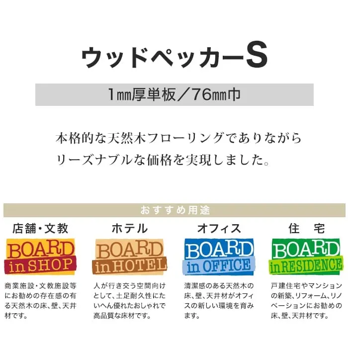 本格的な天然木フローリングでありながらリーズナブルな価格を実現しました。