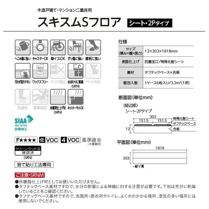 スキスムSフロア
