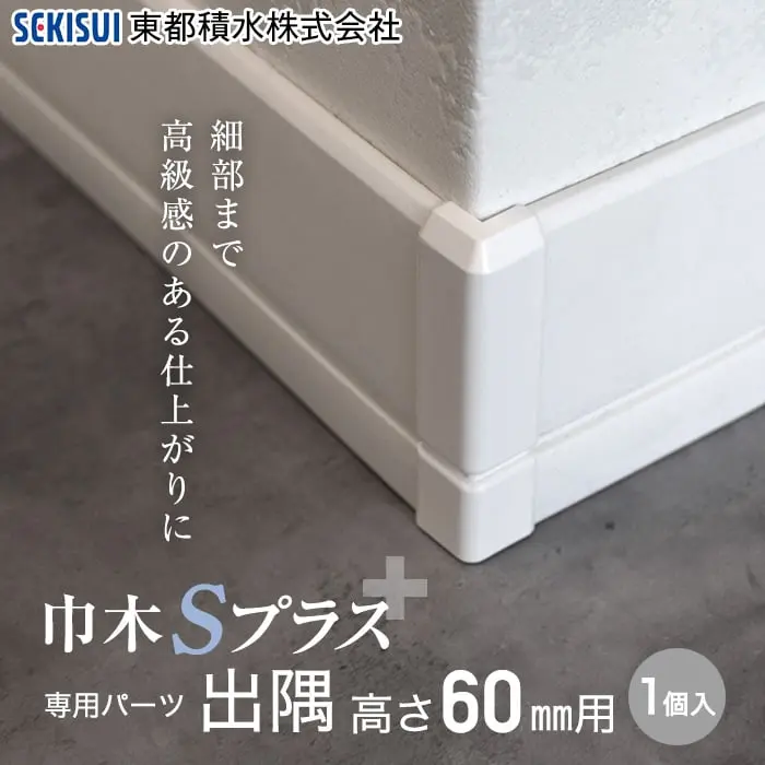長尺デザイン巾木 巾木Sプラス専用 出隅 高さ60mm用【掲載品番】SSD60