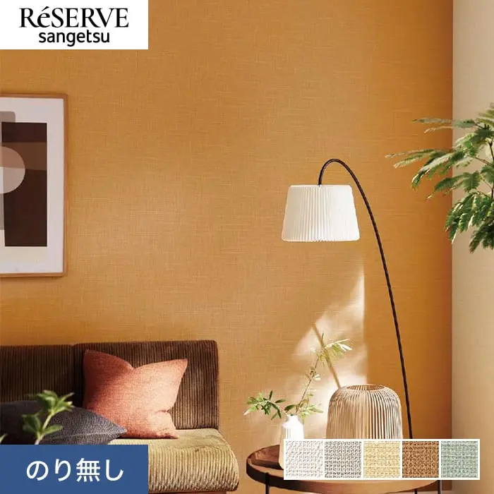 壁紙 のり無し サンゲツ リザーブ カラーセレクション 巾92cm RE55151~RE55155【掲載品番】RE55151 / RE55152 / RE55153 / RE55154 / RE55155
