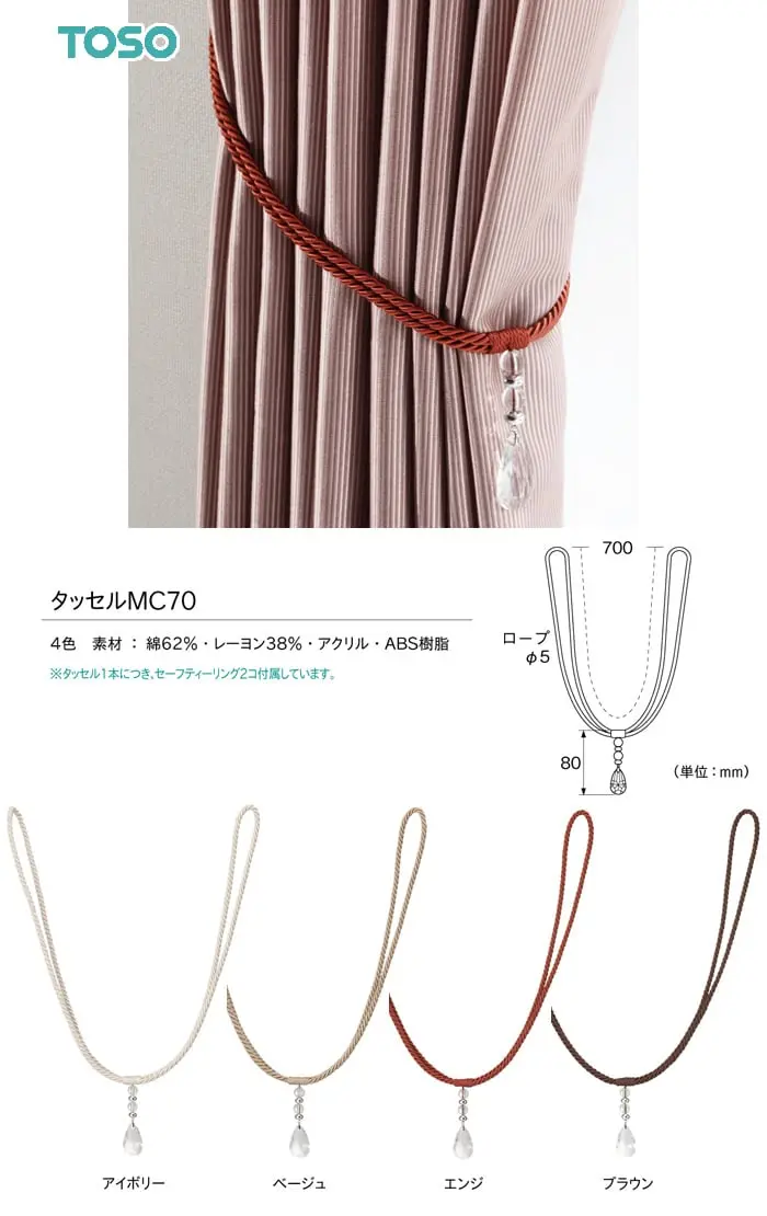 タッセル1本につき、セーフティーリング2コ付属しています。