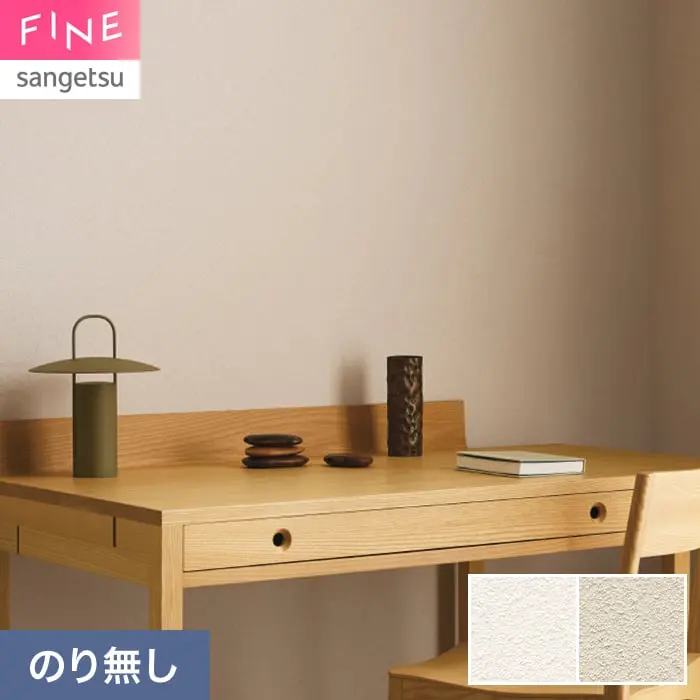 壁紙 のり無し サンゲツ FINE MEGUReWALL HINOKI 巾92cm FE78218・FE78219【掲載品番】FE78218 / FE78219