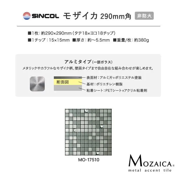 新感覚DIY!粘着シート付きアクセントタイル モザイカ 290mm角 MO17510【掲載品番】MO17510