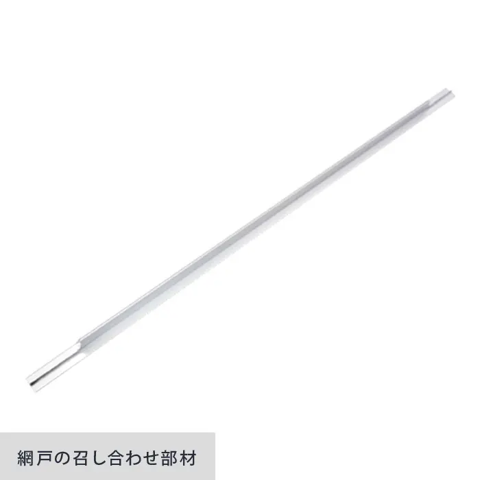 網戸の召し合わせ部材