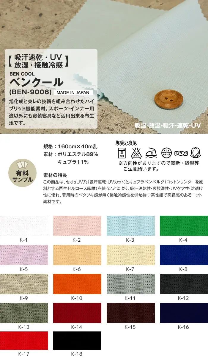 吸汗速乾・UV放湿・接触冷感