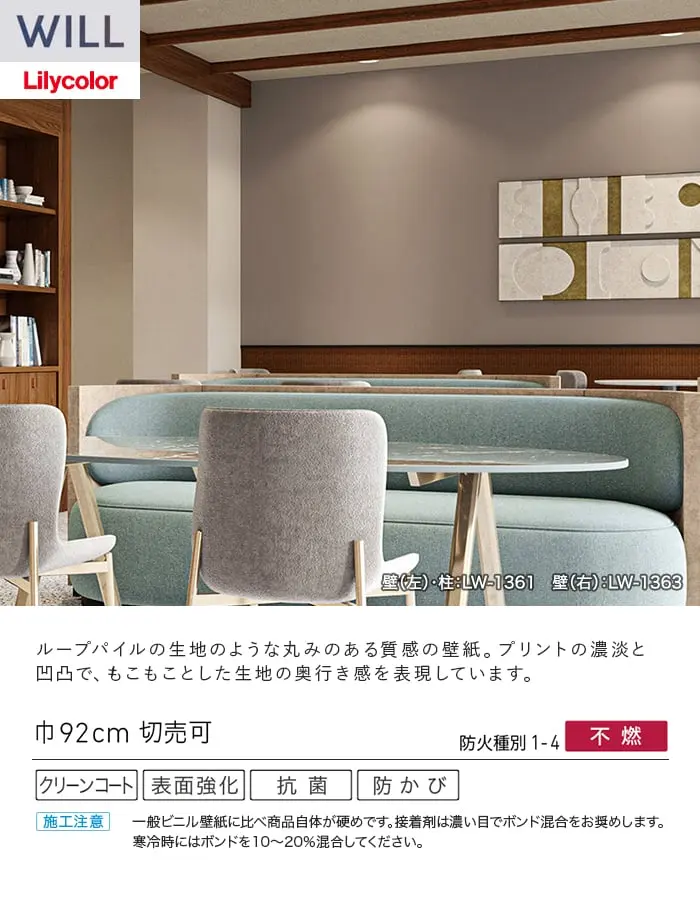 壁紙 のり無し リリカラ WILL タフクリーン 巾92cm LW-1360~【掲載品番】LW-1360 / LW-1361 / LW-1362 / LW-1363
