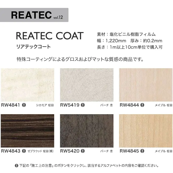 リアテックシート サンゲツ リアテックコート RW4841~RW4845【掲載品番】RW4841 / RW5419 / RW4844 / RW4843 / RW5420 / RW4845