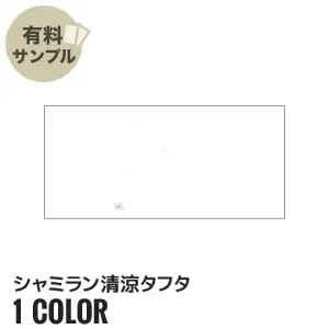 シャミラン清涼タフタ