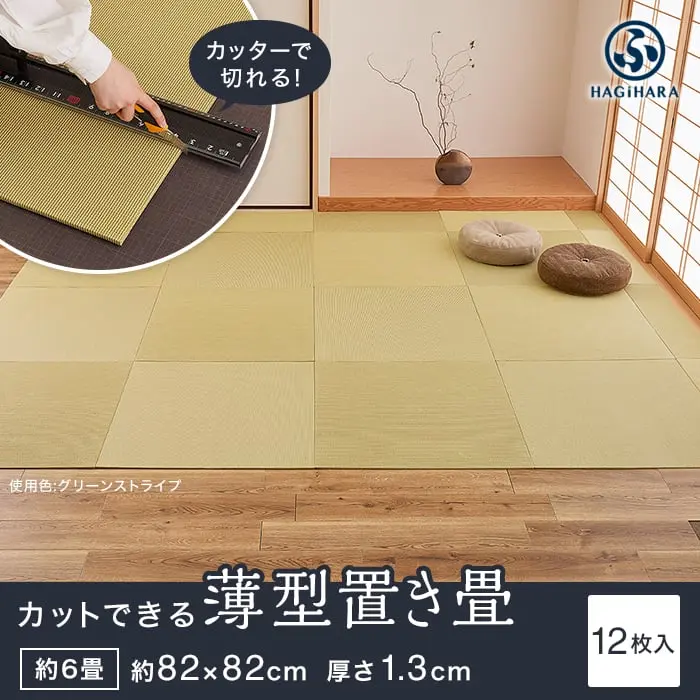 カットできる薄型置き畳 約82×82×1.3cm 和紙畳 樹 itsuki HAGIWARA 約6畳 12枚入【掲載品番】OT-IT-82-12-GR / OT-IT-82-12-BR / OT-IT-82-12-GRS / OT-IT-82-12-GYS