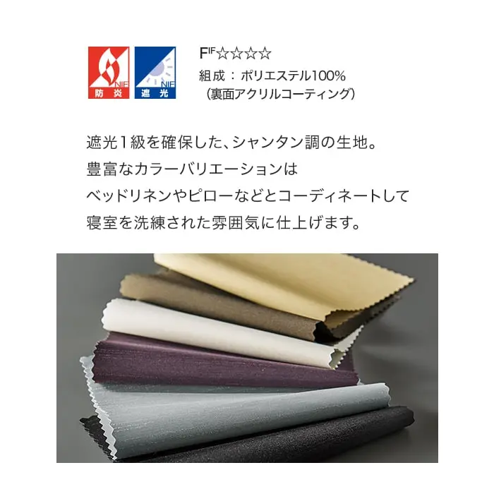 遮光1級を確保した、シャンタン調の生地。