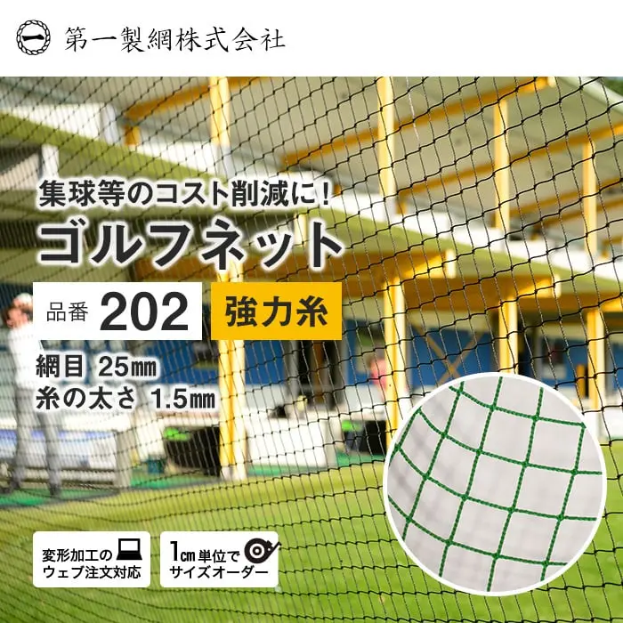 集球等のコスト削減に! ゴルフネット