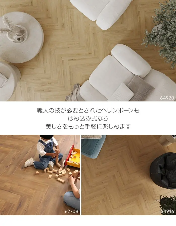 職人の技が必要とされたヘリンボーンも