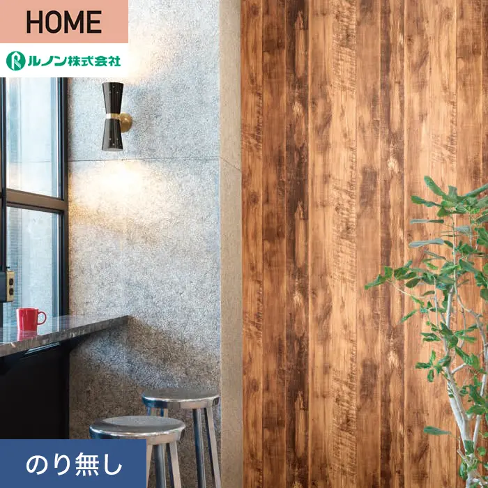 壁紙 のり無し ルノン HOME 木目 巾93cm RH-9181【掲載品番】RH-9181