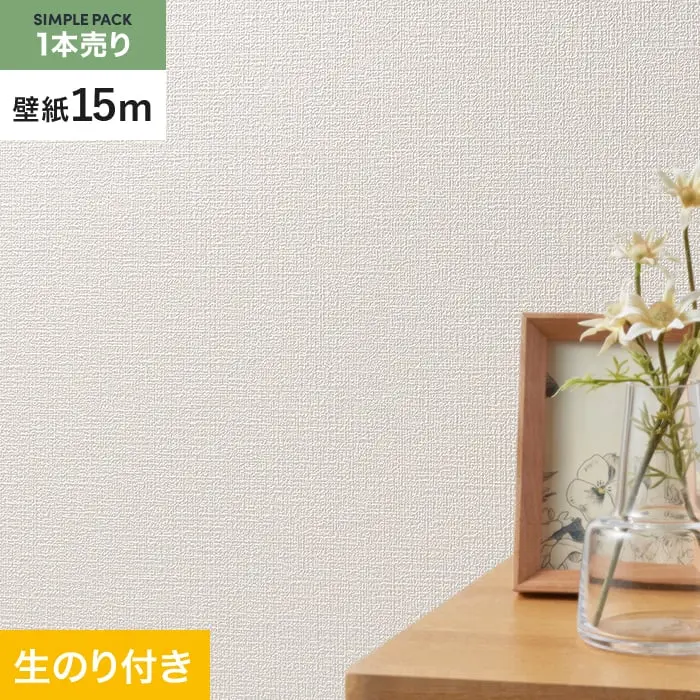 壁紙 のり付き シンプルパック (スリット壁紙90cm巾) 15m SLP-327 (旧SLP-223)【掲載品番】SLP-327