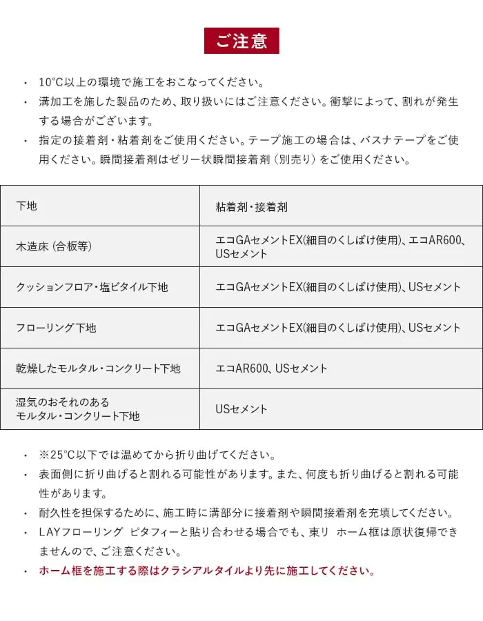 ホーム框を施工する際はクラシアルタイルより先に施工してください。