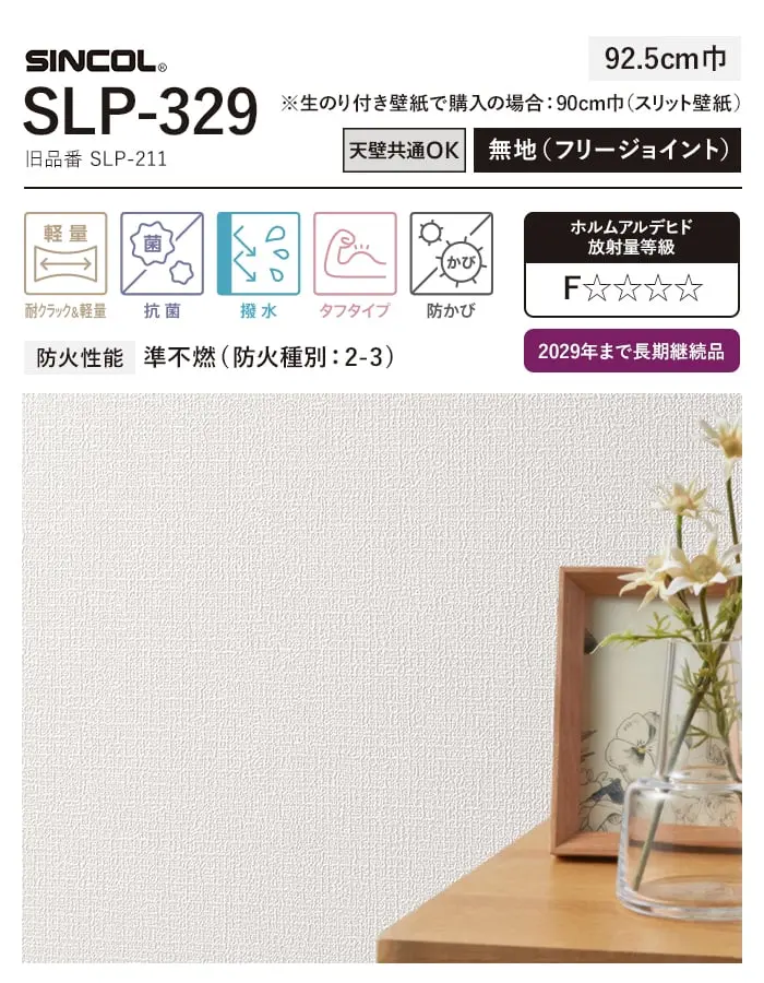 壁紙 のり無し シンコール TheBASIC+ 織物調 SLP-329 (巾92.5cm)(旧SLP-211)【掲載品番】SLP-329