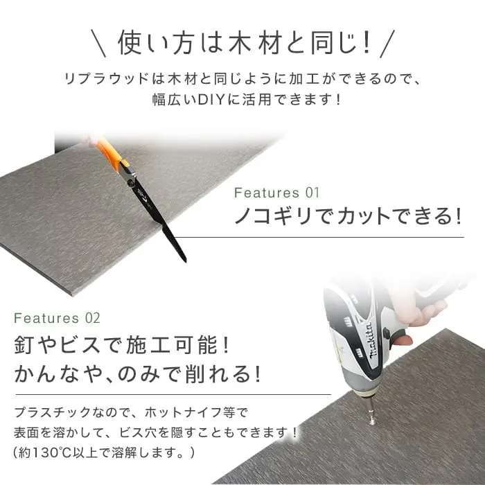 使い方は木材と同じ!