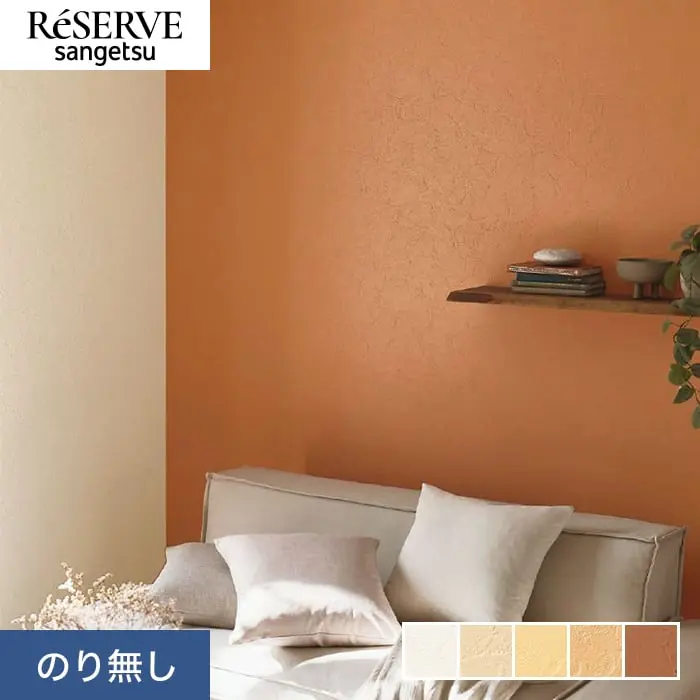 壁紙 のり無し サンゲツ リザーブ カラーセレクション 巾93cm RE55121～RE55125【掲載品番】RE55121 / RE55122 / RE55123 / RE55124 / RE55125