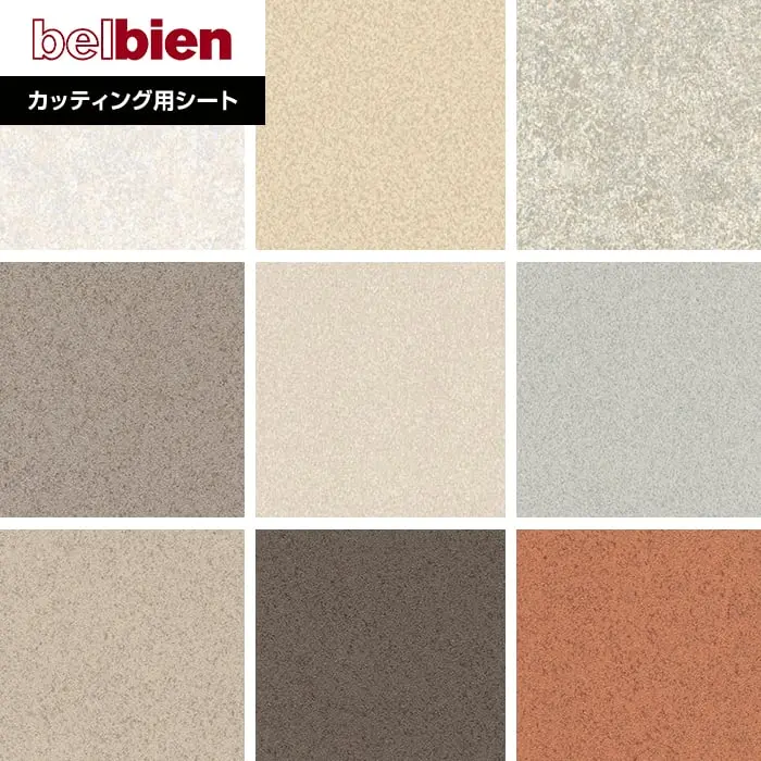 ベルビアンシート SAND S-519~S-659【掲載品番】S-519 / S-500 / S-526 / S-657 / S-752 / S-560 / S-656 / S-658 / S-659