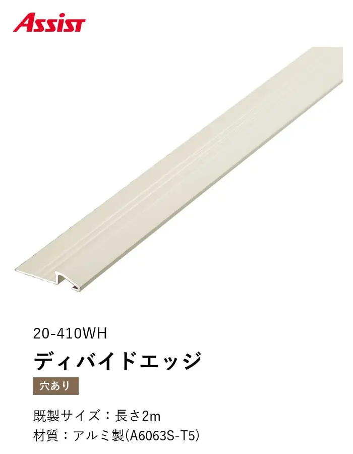 カーペット見切り アルミ ディバイドエッジ 20-410WH 穴有(対応厚み:~6mm) 既製サイズ 2m【掲載品番】20-410WH22
