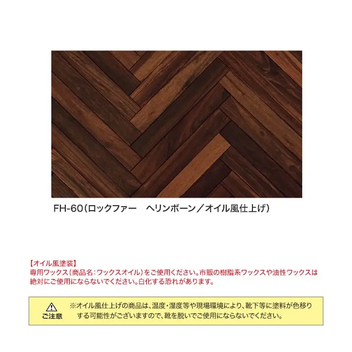 FH-60(ロックファー ヘリンボーン/オイル風仕上げ)