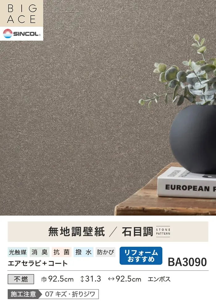 壁紙 のり付き シンコール BIGACE 石目調 巾92.5cm BA3090【掲載品番】BA3090