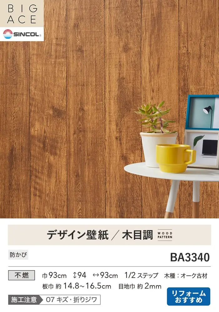 壁紙 のり付き シンコール BIGACE 木目調 巾93cm BA3340【掲載品番】BA3340