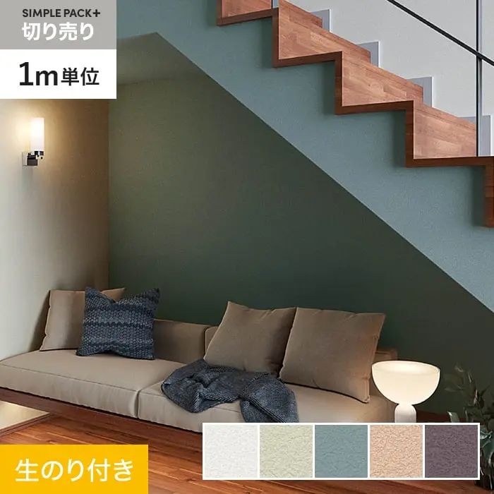 壁紙 のり付き シンプルパックプラス (スリット壁紙90cm巾) 切売り BA7083～BA7087【掲載品番】BA7083 / BA7084 / BA7085 / BA7086 / BA7087