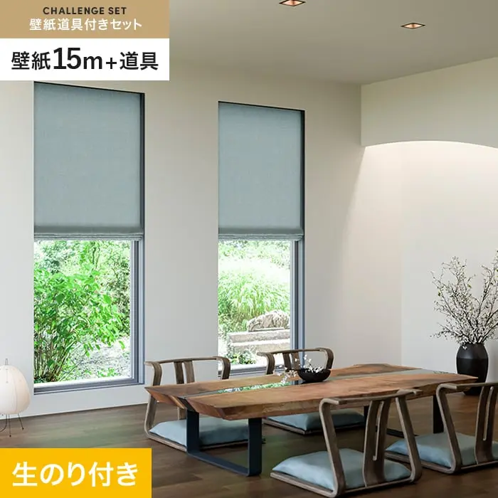 壁紙 のり付き チャレンジセット (スリット壁紙90cm巾+道具) 15m SP2600【掲載品番】SP2600
