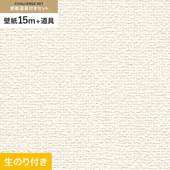 壁紙 のり付き チャレンジセット (スリット壁紙90cm巾+道具) 15m RM-822【掲載品番】RM-822