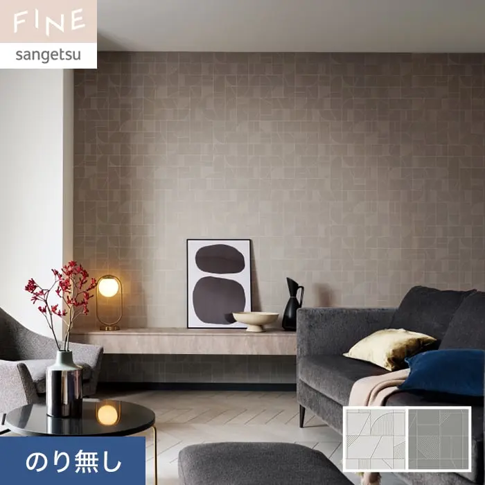 壁紙 のり無し サンゲツ FINE モダン 巾92cm FE76758・FE76759【掲載品番】FE76758 / FE76759