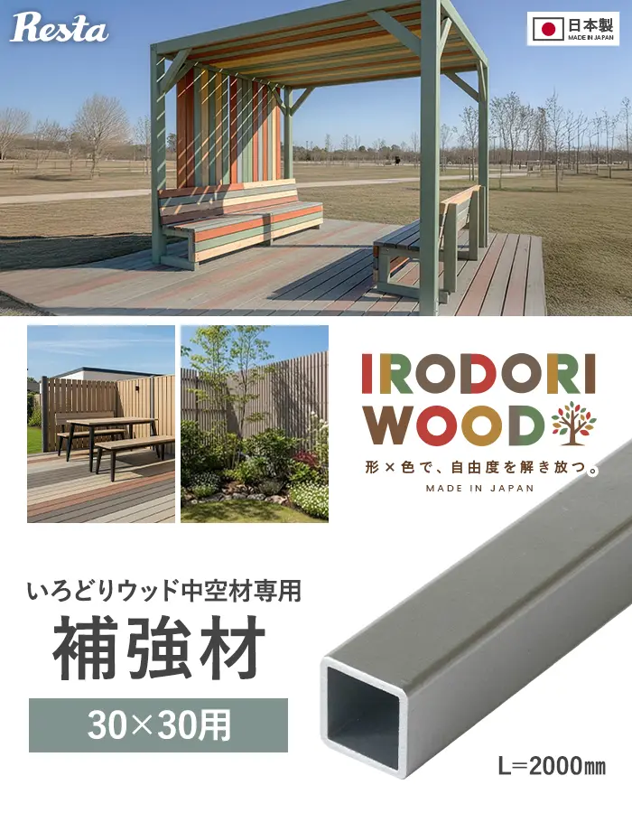 いろどりウッド 中空材専用 補強材(芯材) 30×30用【掲載品番】HOKYO-3030C