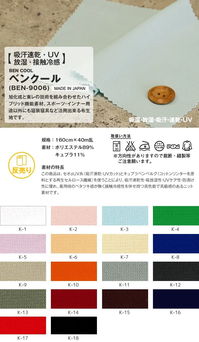 吸汗速乾・UV放湿・接触冷感