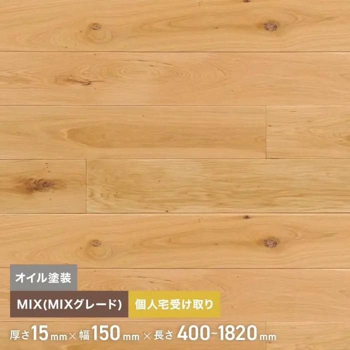オーク オイル塗装 無垢フローリング 150 乱尺 MIX 6枚入【掲載品番】FLOA150OF-P