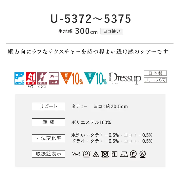 オーダーカーテン スミノエ U Life ユーライフ U-5372~U-5373【掲載品番】SUM-ULIFE25-147