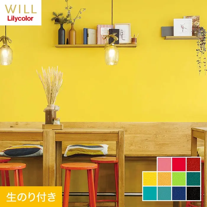 壁紙 のり付き リリカラ WILL 撥水トップコート ベーシック＆カラー 巾92cm LW-586～【掲載品番】LW-586 / LW-587 / LW-588 / LW-589 / LW-590 / LW-591 / LW-592 / LW-593 / LW-594 / LW-595 / LW-596