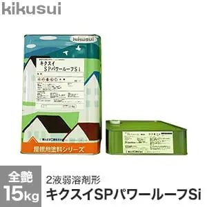 キクスイSPパワールーフSi