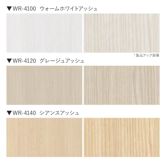 ベルビアンシート WR アッシュ 半板(板柾)【掲載品番】WR-4100 / WR-4120 / WR-4140 / WR-4160 / WR-4170 / WR-4190