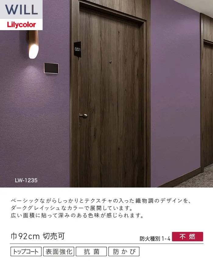 壁紙 のり無し リリカラ WILL ベーシック 巾92cm LW-1229~【掲載品番】LW-1229 / LW-1230 / LW-1231 / LW-1232 / LW-1233 / LW-1234 / LW-1235
